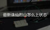 最新诛仙烈山怎么上状态
