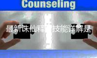 最新诛仙释罗技能详解是什么