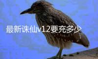 最新诛仙v12要充多少钱