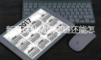 新开诛仙情愫项链还能怎么得到